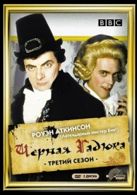 Черная гадюка 3 (1987)