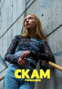 СТЫД: Германия (2018)