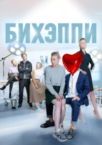 БИХЭППИ (2019)