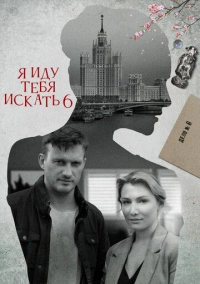 Я иду тебя искать 6. Фарфоровые мудрецы (2022)